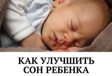 Photo of Как улучшить сон ребенка